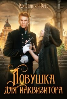 Ловушка для Инквизитора — Константин Фрес