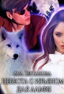 Невеста с изъяном для Альфы — Аса Чертанова