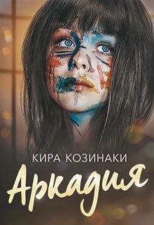 Аркадия — Кира Козинаки