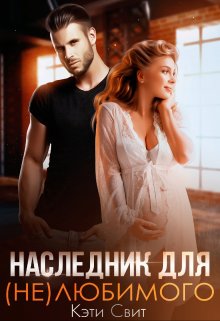 Наследник для (не)любимого — Кэти Свит