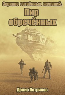 Зеркало затаённых желаний: Пир обречённых — Денис Петриков