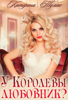 У Королевы любовник? — Катерина Тумас