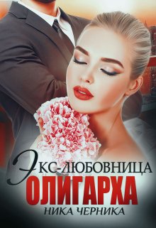 Экс-любовница олигарха — Ника Черника