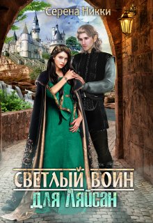 Цикл «Манистеры» Книга 7 «Светлый воин для Ляйсан» — Серена Никки