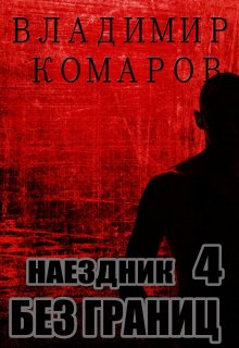 Наездник — 4. Без границ — Владимир Комаров (Vladkom)