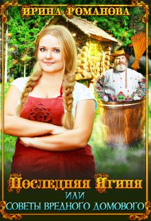 Последняя Ягиня, или Советы вредного домового — Ирина Романова