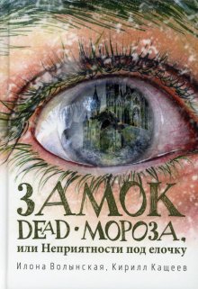 Замок Dead-Мороза — Илона Волынская, Кирилл Кащеев