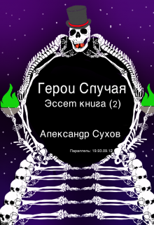 Герои Случая, Эссет книга 2. — Александр Сухов