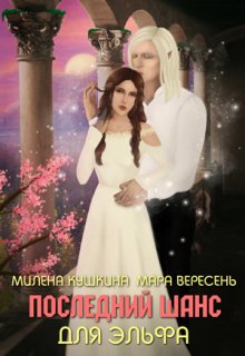 Последний шанс для эльфа — Милена Кушкина