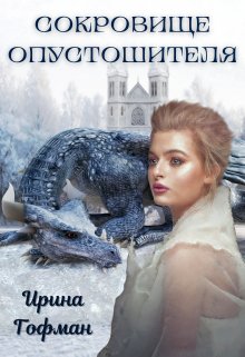 Сокровище Опустошителя — Ирина Гофман (Соня Сэнь)