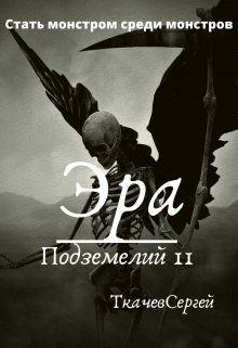 Эра подземелий 11 — Ткачев Сергей