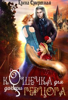 Кошечка для (дочери) герцога — Елена Смертная