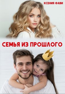 Семья из прошлого — Ксения Фави