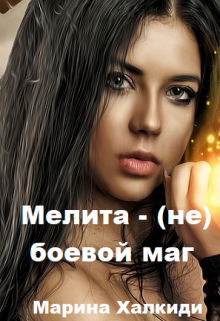 Мелита — (не) боевой маг — Марина Халкиди