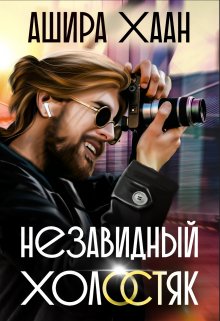 Незавидный холостяк — Ашира Хаан