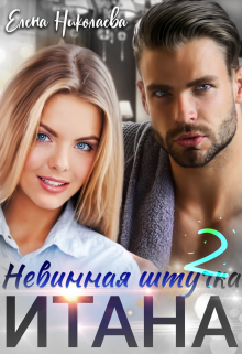 Невинная штучка Итана 2 — Елена Николаева