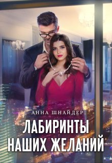 Лабиринты наших желаний — Анна Шнайдер