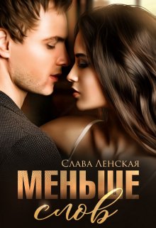 Меньше слов — Слава Ленская