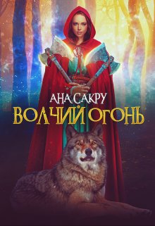 Волчий огонь — Ана Сакру