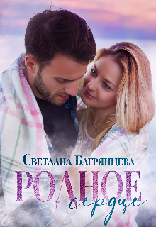 Родное сердце — Светлана Багрянцева