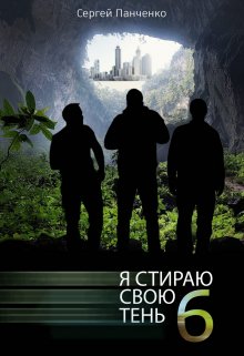 Я стираю свою тень — 6 — Сергей Панченко