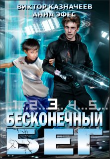 Бесконечный Бег 3 — Виктор Казначеев