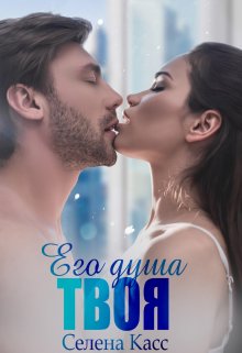 Его душа твоя — Селена Касс