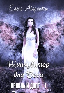 (не) инкубатор для Беса — Елена Абернати