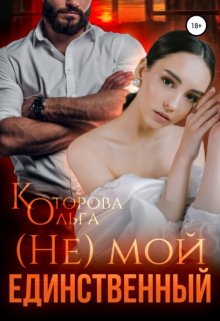 (не) мой единственный — Которова Ольга