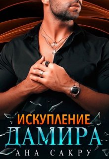 Искупление Дамира — Ана Сакру