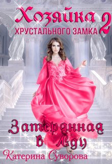 Хозяйка хрустального замка 2. Затерянная в Аду — Катерина Суворова