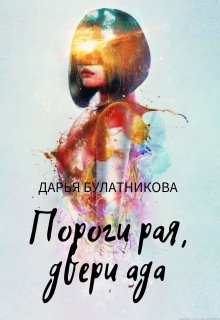 Пороги рая, двери ада — Дарья Булатникова