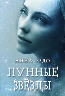 Лунные звёзды — Анна Евдо