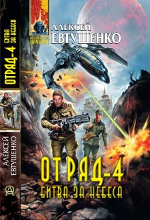 Отряд-4. Битва за небеса — Алексей Евтушенко