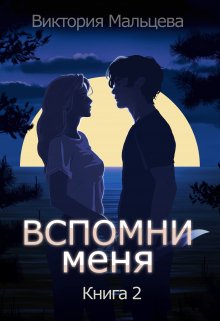 Вспомни меня 2 — Виктория Мальцева