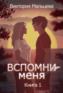 Вспомни меня 1 — Виктория Мальцева