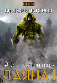 Даяна I. Тропой Гнева. Том 5 — Виктор Викторов