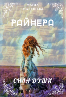 Райнера: Сила души — Магда Макушева