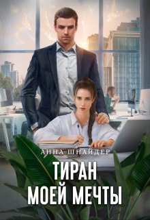 Тиран моей мечты — Анна Шнайдер