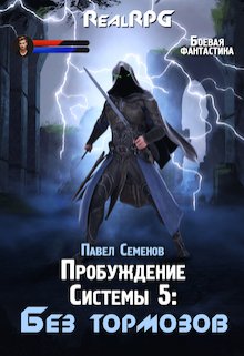 Пробуждение системы 5: Без тормозов — Павел Семенов