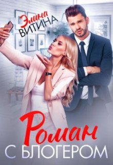 Роман с блогером — Элина Витина