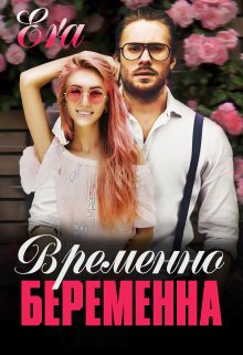 Временно беременна — Эра Фогель