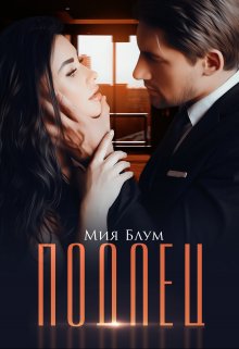 Подлец — Мия Блум