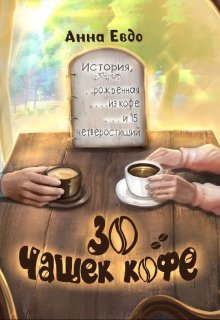 30 чашек кофе — Анна Евдо