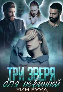 Три зверя для невинной — Рин Рууд