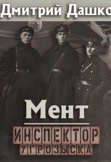 Мент. Инспектор угрозыска — Дмитрий Дашко