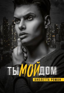 Ты мой дом — Виолетта Роман