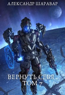 Вернуть себя. Том 7 — Александр Setroi Шаравар