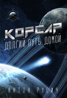 Корсар. — Антон Русич