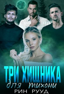 Три хищника для тихони — Рин Рууд